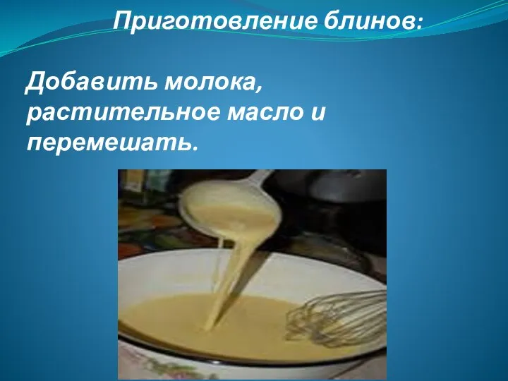 Приготовление блинов: Добавить молока, растительное масло и перемешать.