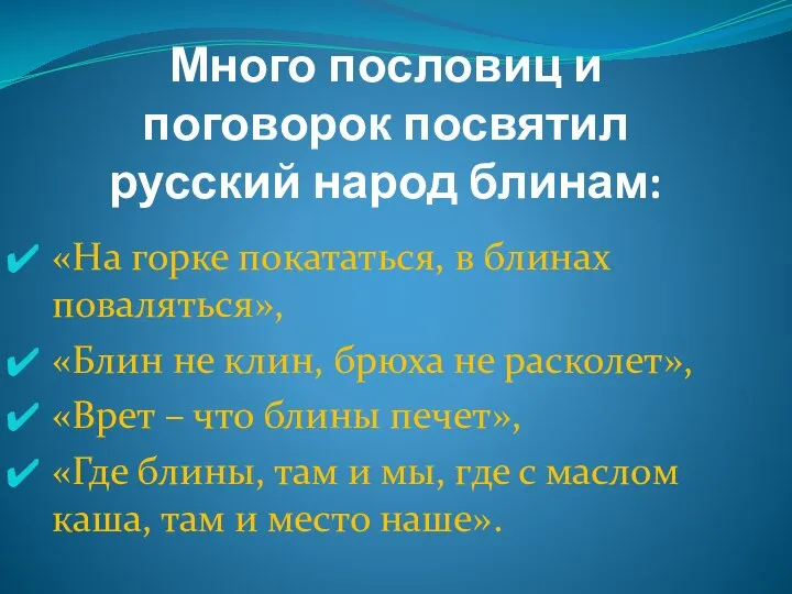 Много пословиц и поговорок посвятил русский народ блинам: «На горке покататься,