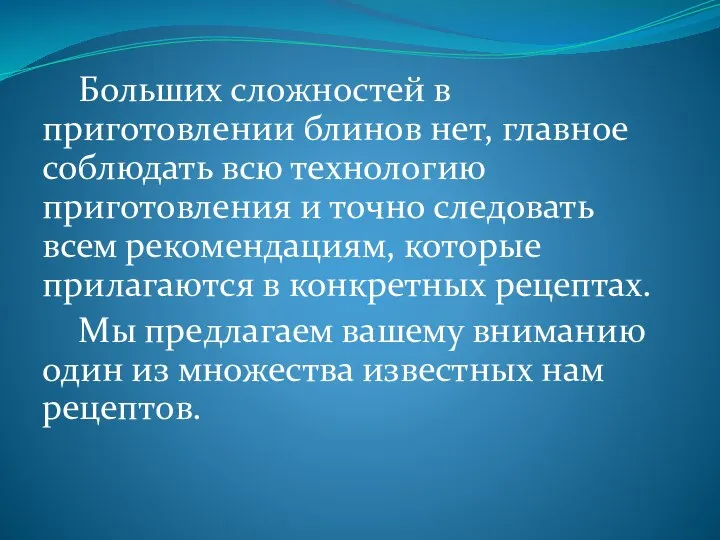 Больших сложностей в приготовлении блинов нет, главное соблюдать всю технологию приготовления