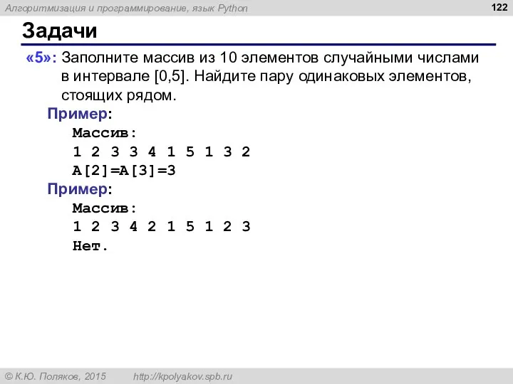 Задачи «5»: Заполните массив из 10 элементов случайными числами в интервале