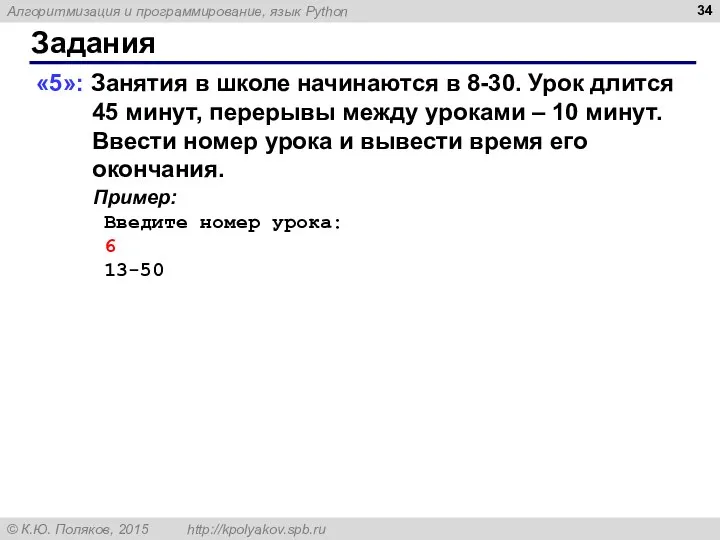 Задания «5»: Занятия в школе начинаются в 8-30. Урок длится 45