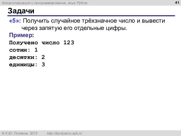 Задачи «5»: Получить случайное трёхзначное число и вывести через запятую его