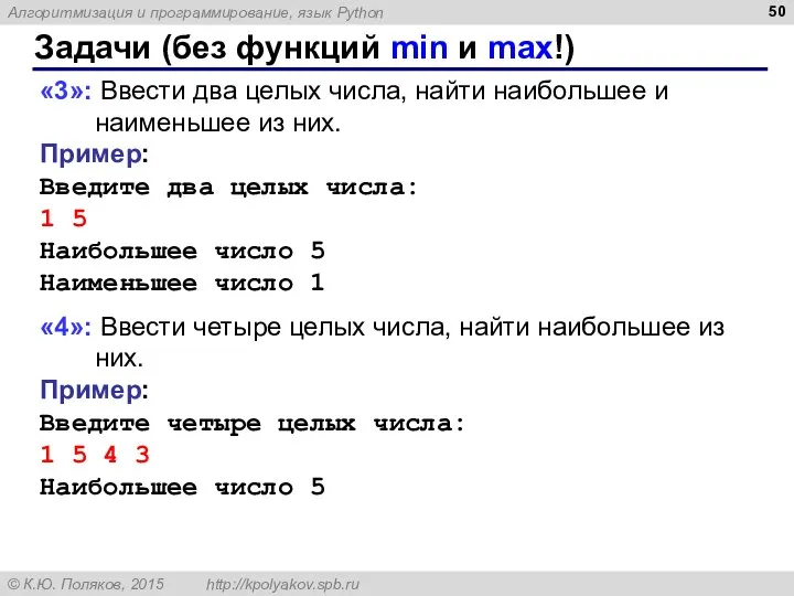 Задачи (без функций min и max!) «3»: Ввести два целых числа,