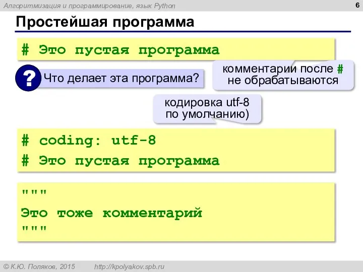 Простейшая программа # Это пустая программа комментарии после # не обрабатываются