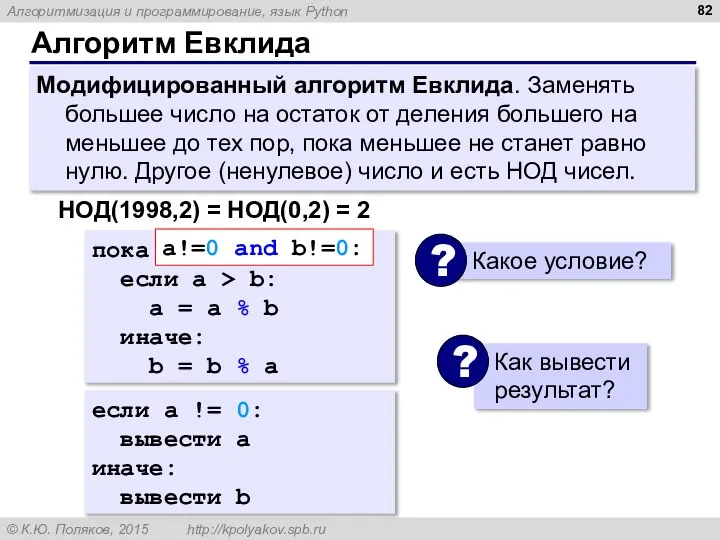 Алгоритм Евклида Модифицированный алгоритм Евклида. Заменять большее число на остаток от