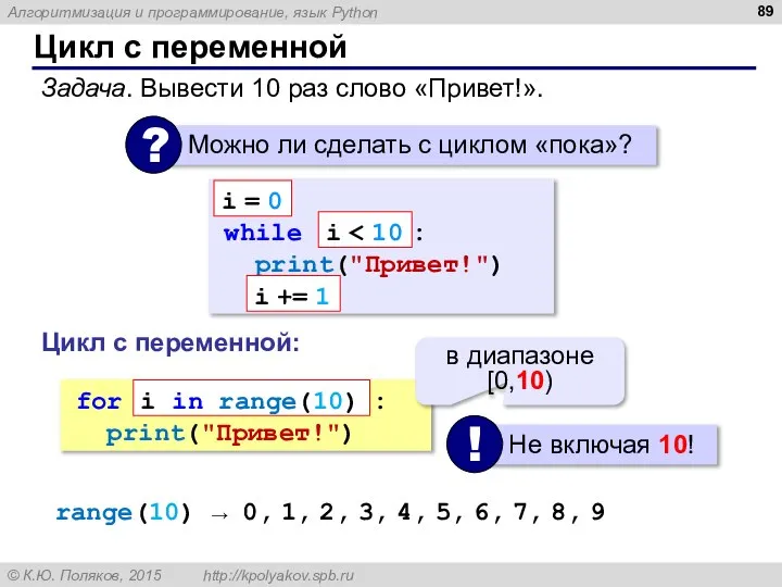 Цикл с переменной Задача. Вывести 10 раз слово «Привет!». while :