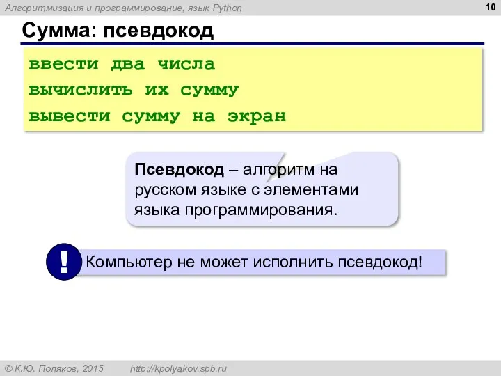 Сумма: псевдокод ввести два числа вычислить их сумму вывести сумму на