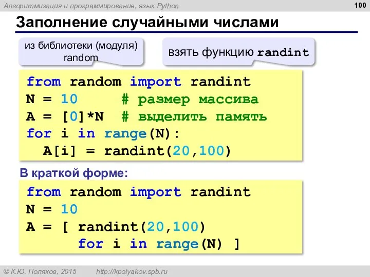 Заполнение случайными числами from random import randint N = 10 #