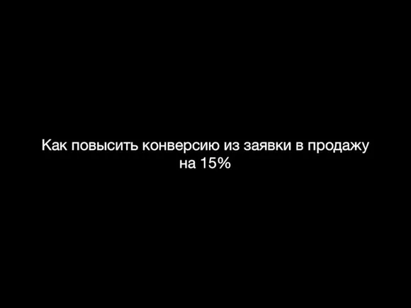 Как повысить конверсию из заявки в продажу на 15%