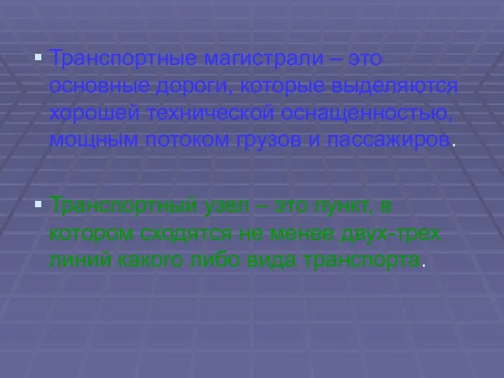 Транспортные магистрали – это основные дороги, которые выделяются хорошей технической оснащенностью,