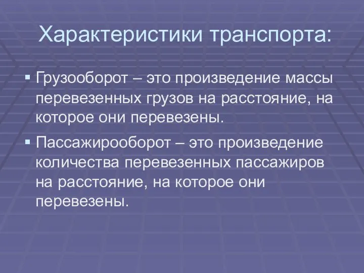 Характеристики транспорта: Грузооборот – это произведение массы перевезенных грузов на расстояние,