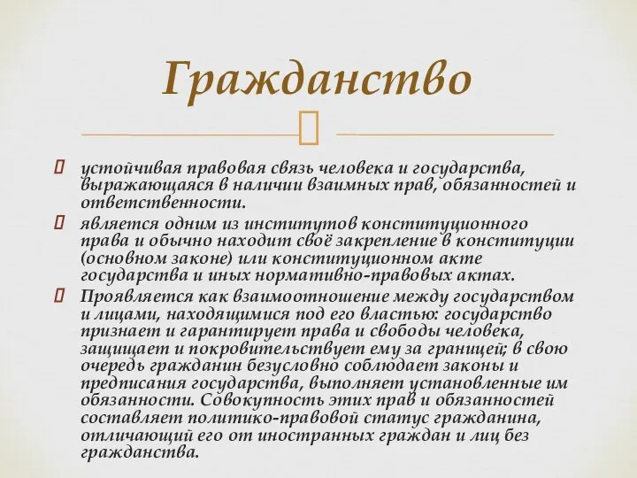 устойчивая правовая связь человека и государства, выражающаяся в наличии взаимных прав,