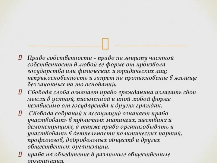 Право собственности - право на защиту частной собственности в любой ее