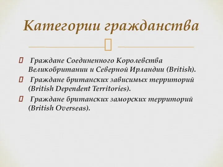 Граждане Соединенного Королевства Великобритании и Северной Ирландии (British). Граждане британских зависимых