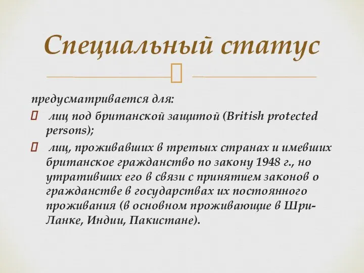 предусматривается для: лиц под британской защитой (British protected persons); лиц, проживавших