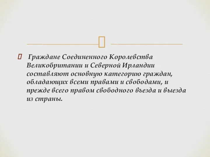 Граждане Соединенного Королевства Великобритании и Северной Ирландии составляют основную категорию граждан,