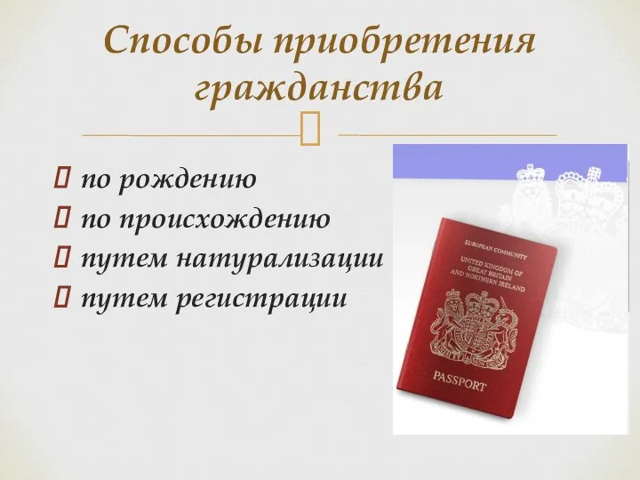 по рождению по происхождению путем натурализации путем регистрации Способы приобретения гражданства