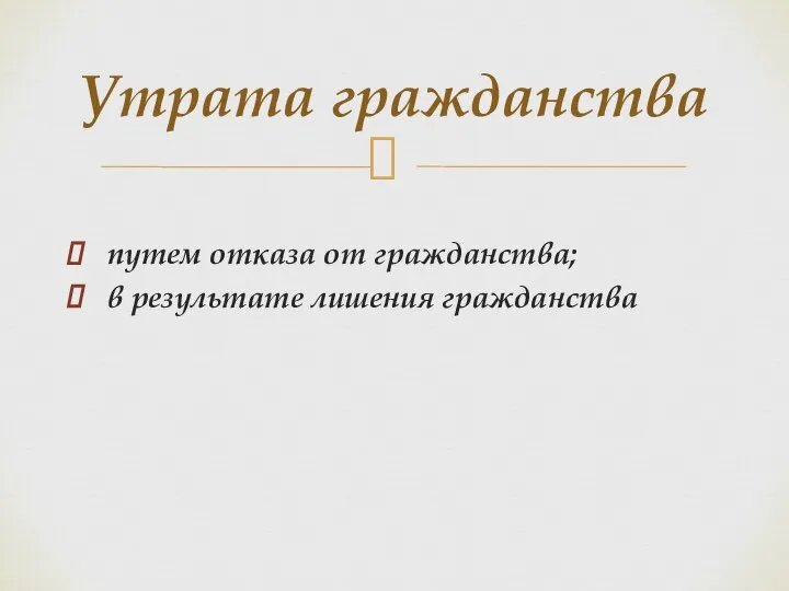 путем отказа от гражданства; в результате лишения гражданства Утрата гражданства