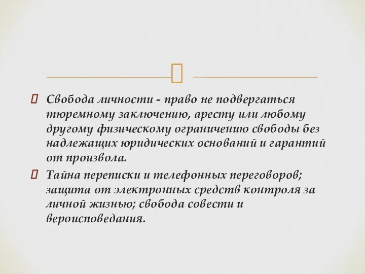 Свобода личности - право не подвергаться тюремному заключению, аресту или любому