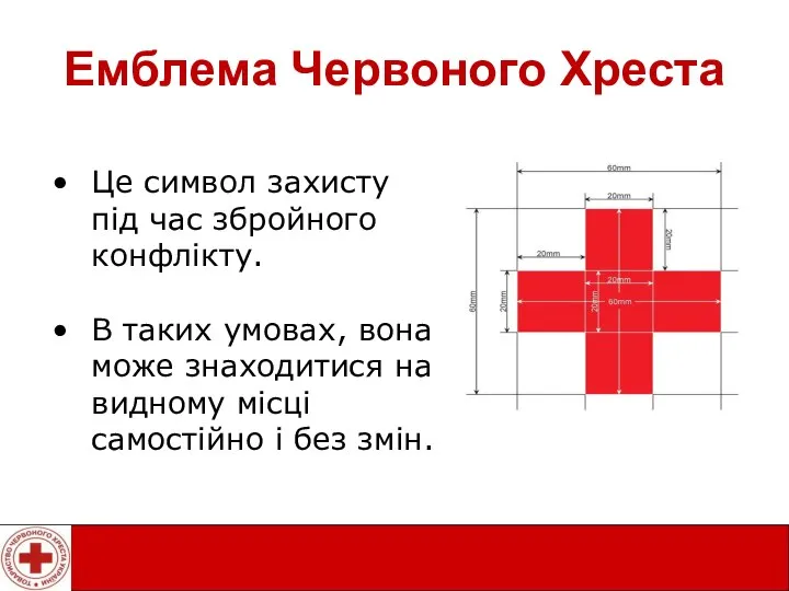 Емблема Червоного Хреста Це символ захисту під час збройного конфлікту. В