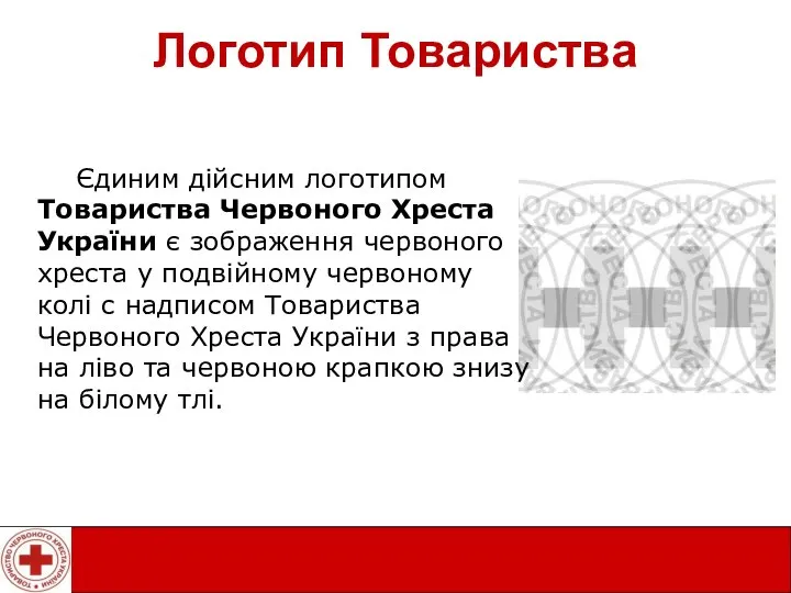 Логотип Товариства Єдиним дійсним логотипом Товариства Червоного Хреста України є зображення