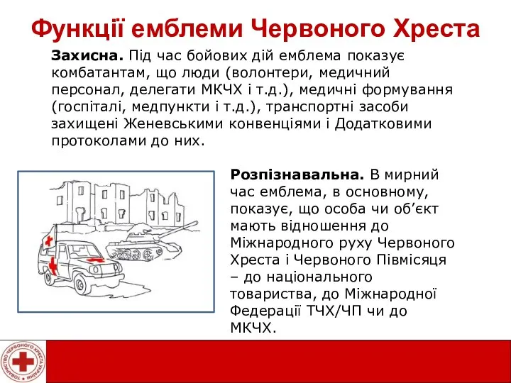 Захисна. Під час бойових дій емблема показує комбатантам, що люди (волонтери,