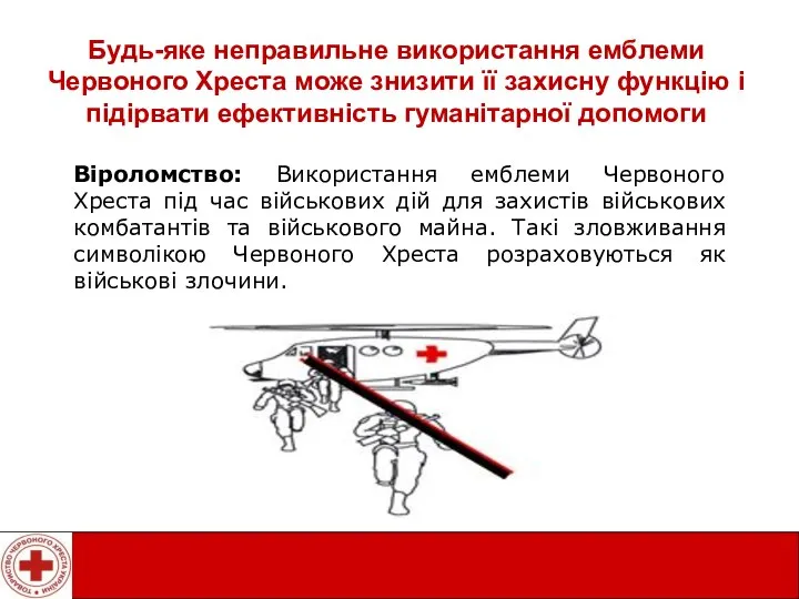 Віроломство: Використання емблеми Червоного Хреста під час військових дій для захистів