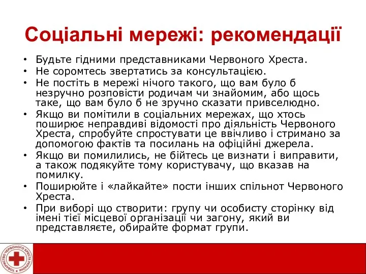 Соціальні мережі: рекомендації Будьте гідними представниками Червоного Хреста. Не соромтесь звертатись