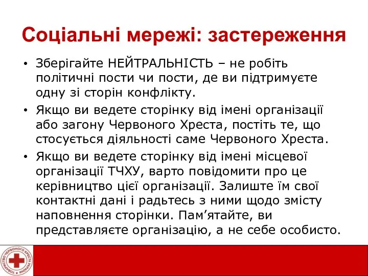 Соціальні мережі: застереження Зберігайте НЕЙТРАЛЬНІСТЬ – не робіть політичні пости чи