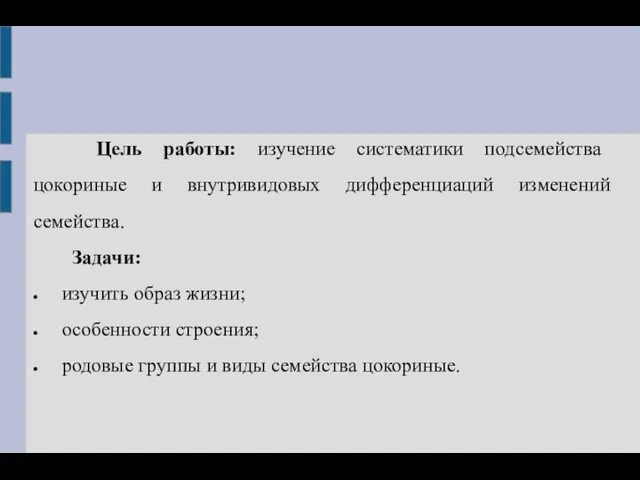 Цель работы: изучение систематики подсемейства цокориные и внутривидовых дифференциаций изменений семейства.