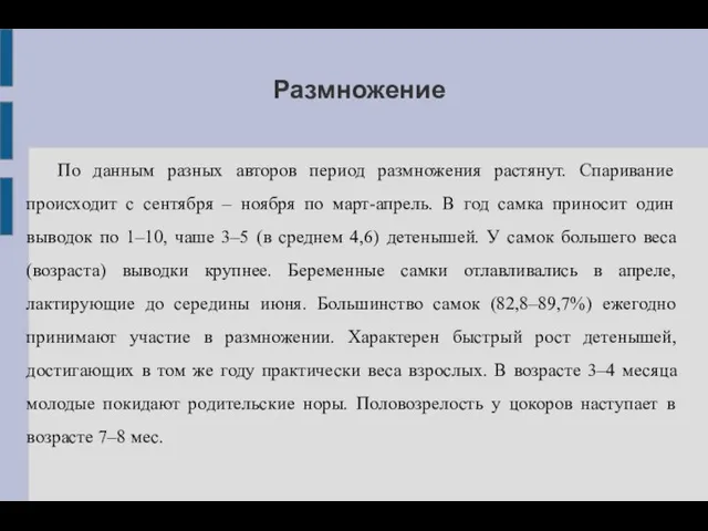 Размножение По данным разных авторов период размножения растянут. Спаривание происходит с