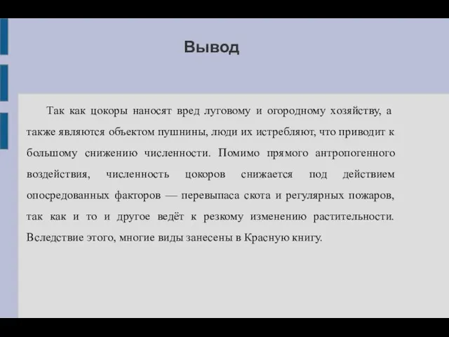 Вывод Так как цокоры наносят вред луговому и огородному хозяйству, а