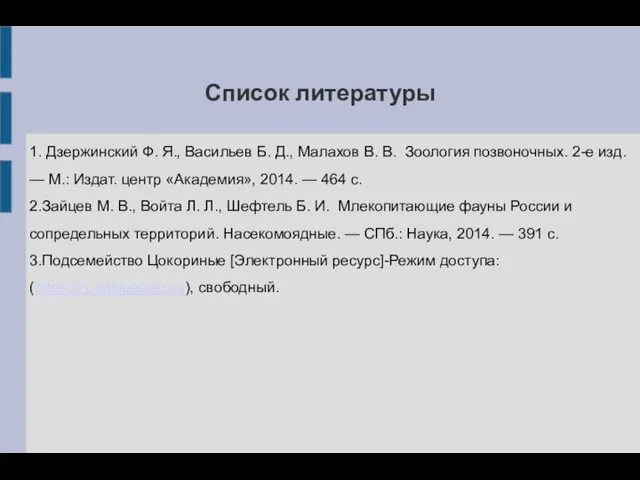 Список литературы 1. Дзержинский Ф. Я., Васильев Б. Д., Малахов В.