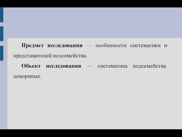 Предмет исследования — особенности систематики и представителей подсемейства. Объект исследования — систематика подсемейства цокориные.