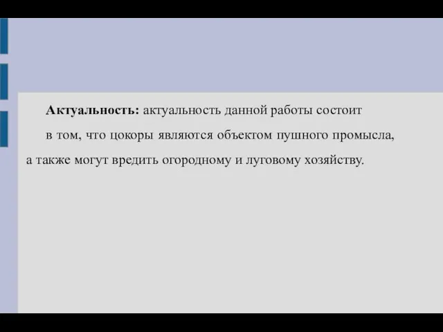 Актуальность: актуальность данной работы состоит в том, что цокоры являются объектом