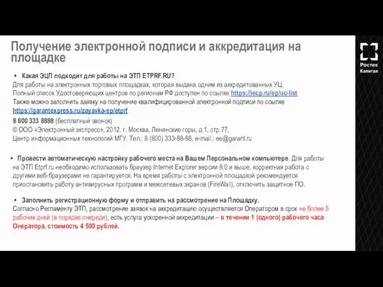 Получение электронной подписи и аккредитация на площадке 8 800 333 8888