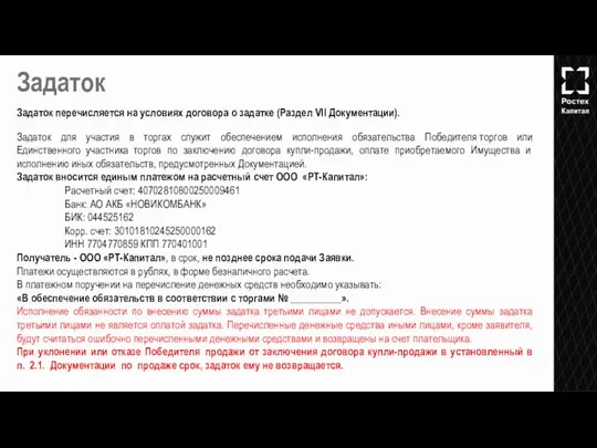 Задаток Задаток перечисляется на условиях договора о задатке (Раздел VII Документации).