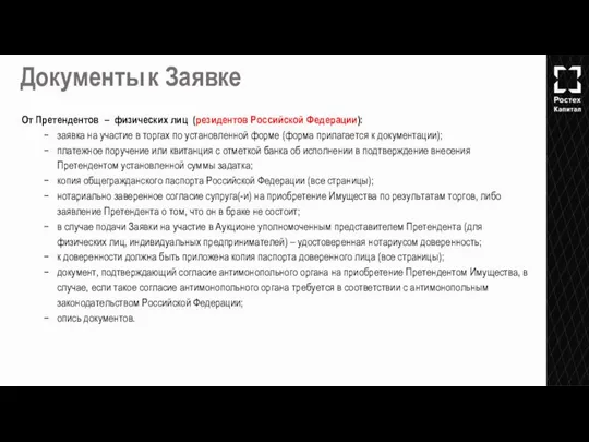 От Претендентов – физических лиц (резидентов Российской Федерации): заявка на участие