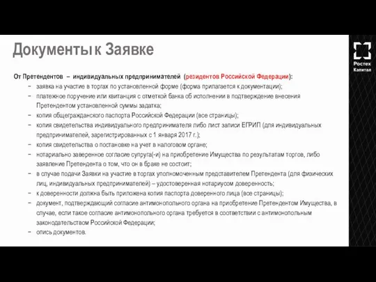 От Претендентов – индивидуальных предпринимателей (резидентов Российской Федерации): заявка на участие