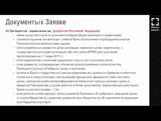 От Претендентов – юридических лиц (резидентов Российской Федерации): заявка на участие