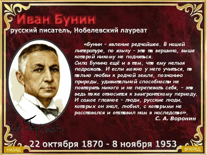 «Бунин – явление редчайшее. В нашей литературе, по языку – это