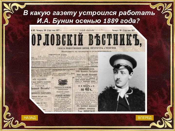 «Русский вестник» «Маяк» «Русское слово» «Орловский вестник» В какую газету устроился