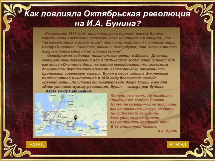 Как повлияла Октябрьская революция на И.А. Бунина? Категорически отказался принимать советскую