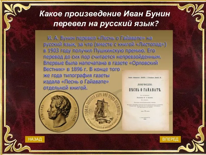 Какое произведение Иван Бунин перевел на русский язык? Песнь о Роланде