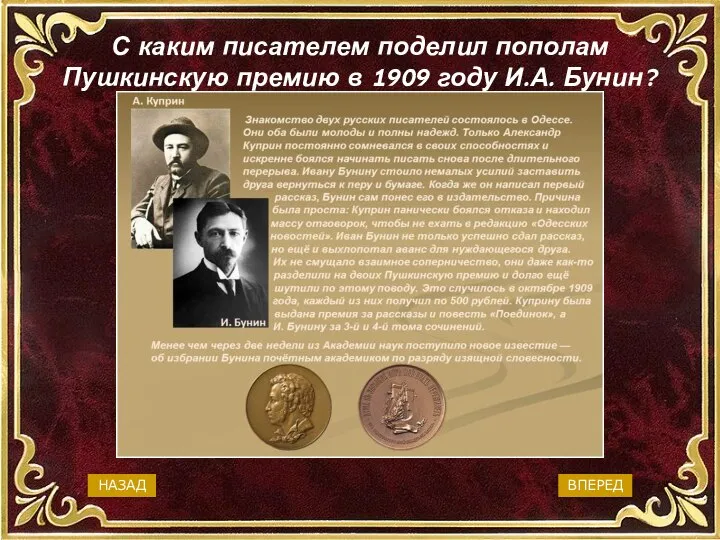 С каким писателем поделил пополам Пушкинскую премию в 1909 году И.А.