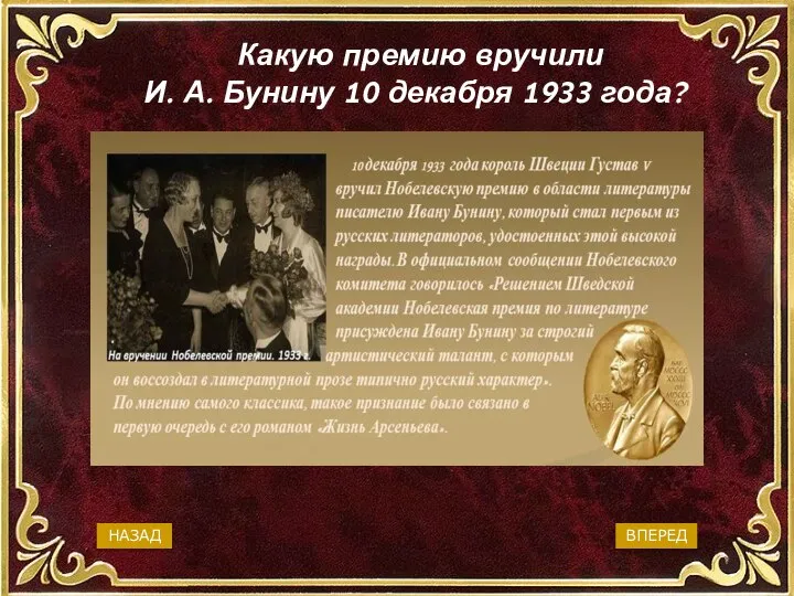 Какую премию вручили И. А. Бунину 10 декабря 1933 года? Пушкинскую