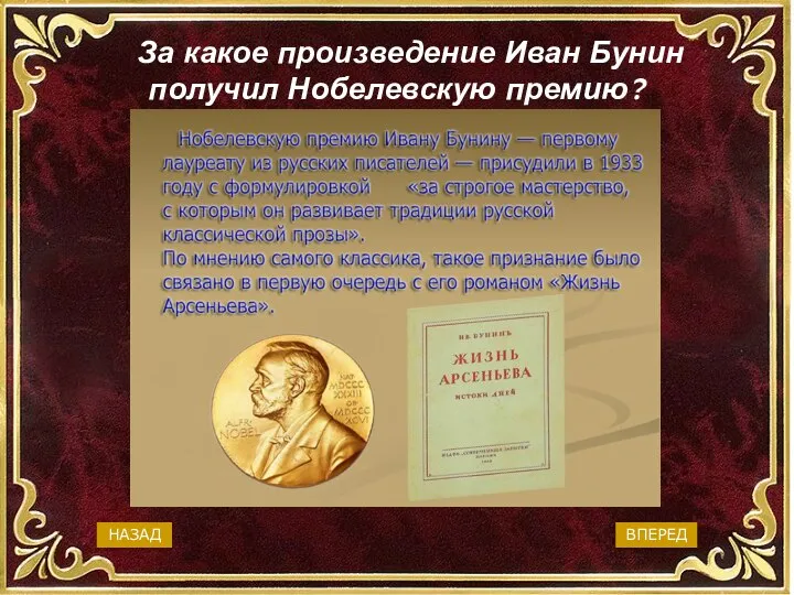 За какое произведение Иван Бунин получил Нобелевскую премию? «Окаянные дни» «Митина