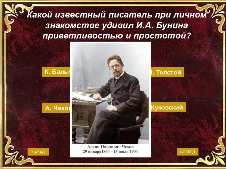 Какой известный писатель при личном знакомстве удивил И.А. Бунина приветливостью и