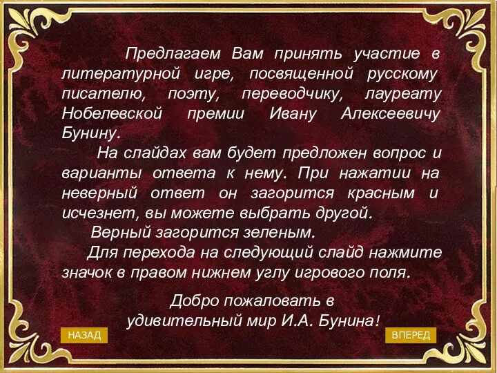 Предлагаем Вам принять участие в литературной игре, посвященной русскому писателю, поэту,