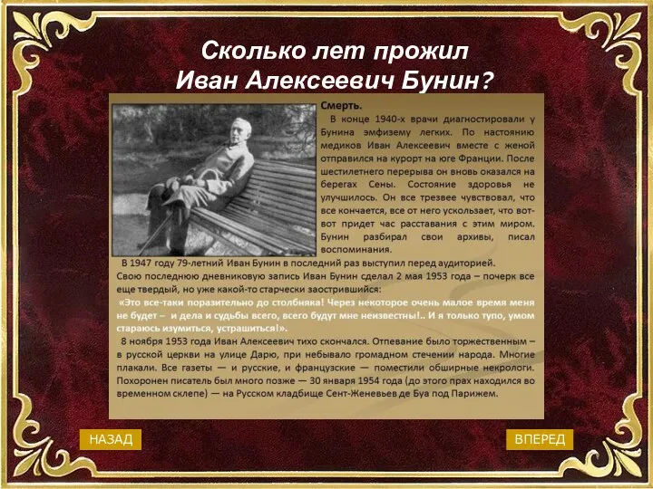 Сколько лет прожил Иван Алексеевич Бунин? 38 лет 54 года 83 года 67 лет ВПЕРЕД НАЗАД